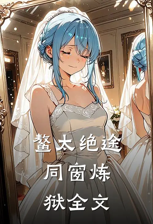 鳌太绝途：同窗炼狱全文