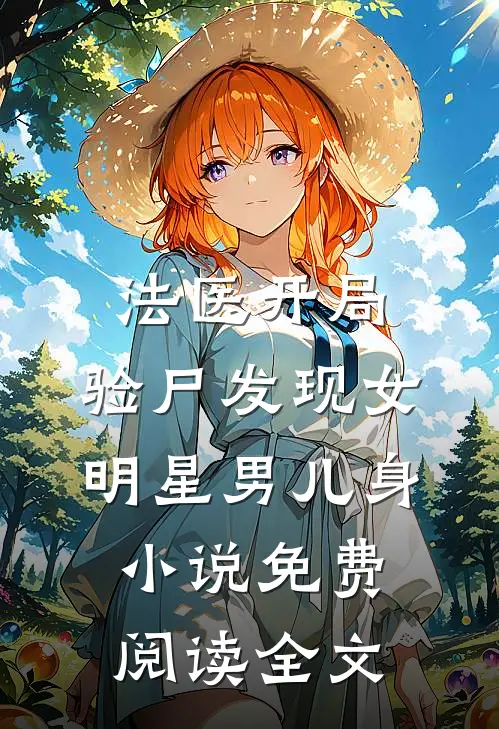 法医开局，验尸发现女明星男儿身小说免费阅读全文