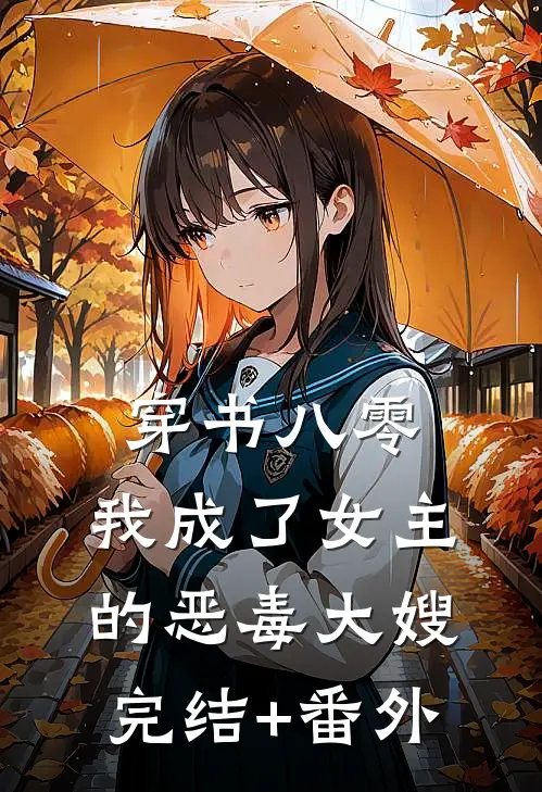 穿书八零：我成了女主的恶毒大嫂完结+番外