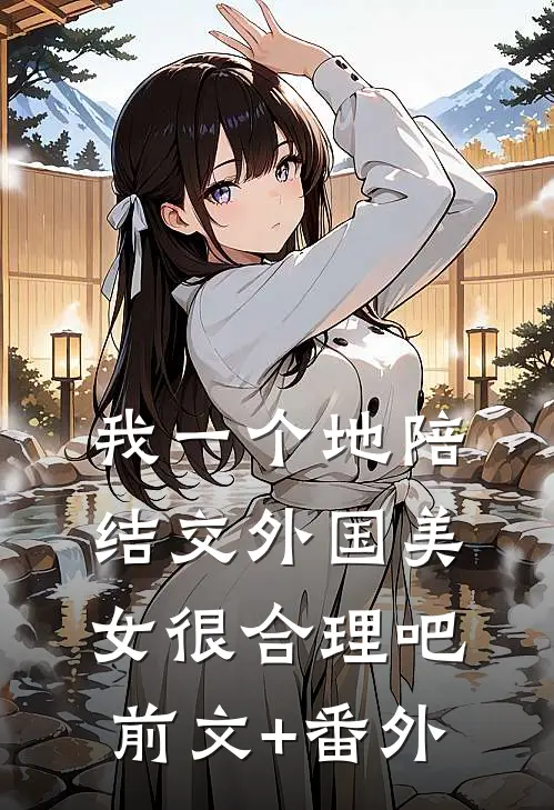 我一个地陪结交外国美女很合理吧前文+番外