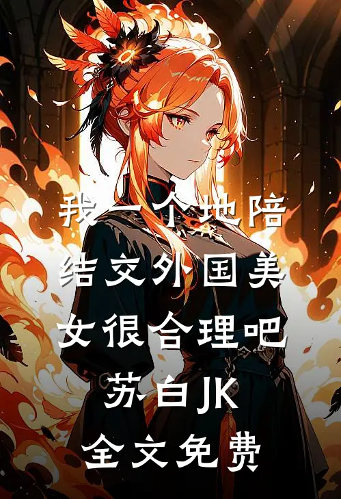 我一个地陪结交外国美女很合理吧苏白JK全文免费