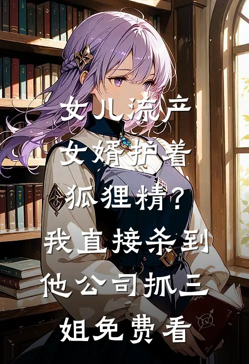 女儿流产女婿护着狐狸精？我直接杀到他公司抓三姐免费看