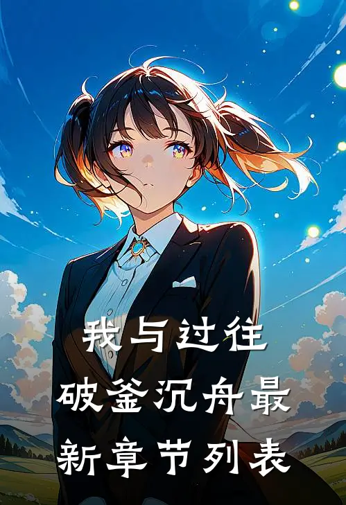 我与过往，破釜沉舟最新章节列表