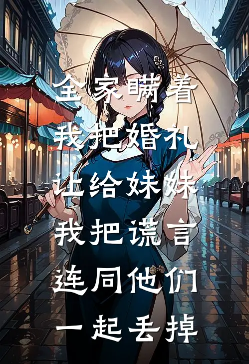 全家瞒着我把婚礼让给妹妹，我把谎言连同他们一起丢掉