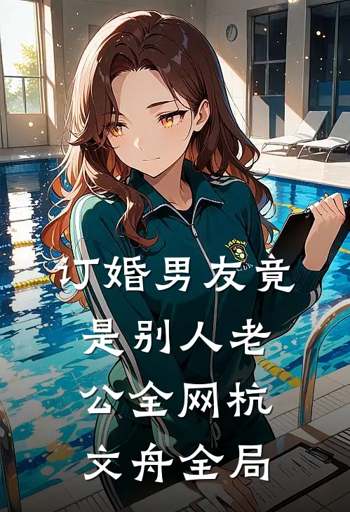 订婚男友竟是别人老公全网杭文舟全局