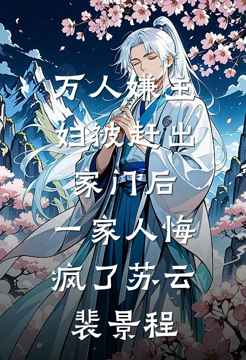 万人嫌主妇被赶出家门后，一家人悔疯了苏云裴景程
