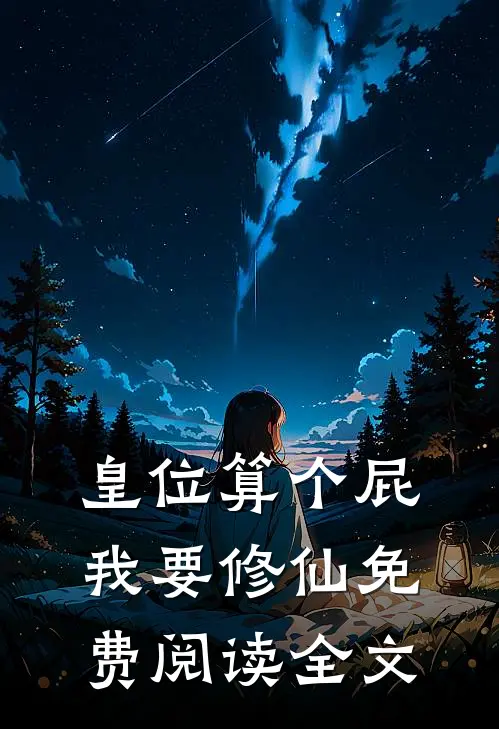 皇位算个屁，我要修仙免费阅读全文
