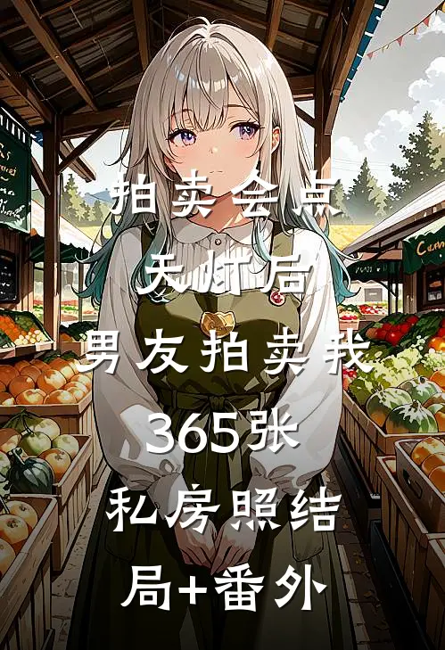 拍卖会点天灯后，男友拍卖我365张私房照结局+番外