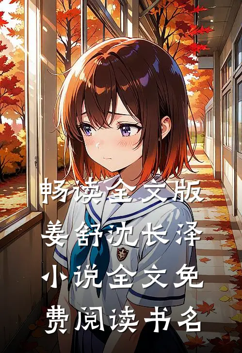畅读全文版姜舒沈长泽小说全文免费阅读书名