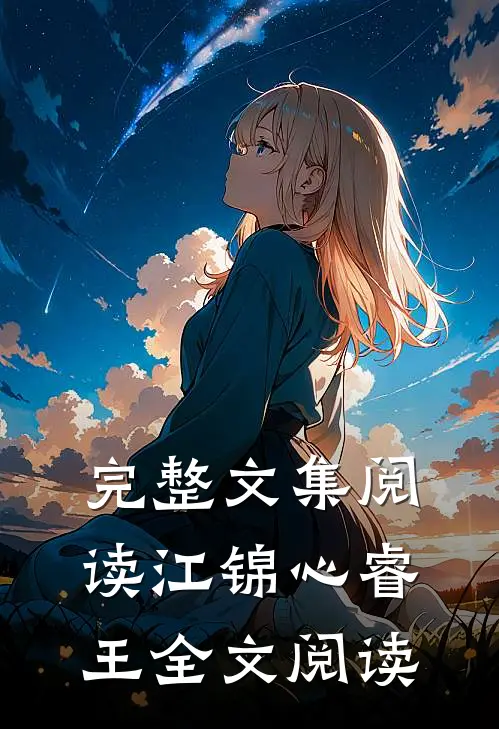 完整文集阅读江锦心睿王全文阅读