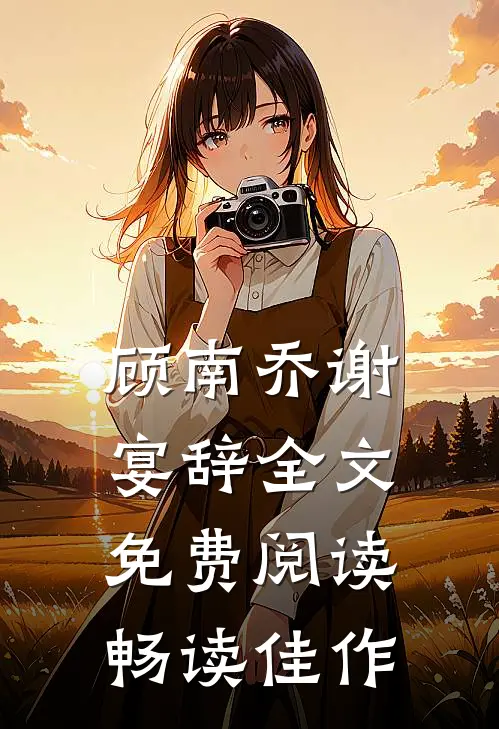 顾南乔谢宴辞全文免费阅读畅读佳作