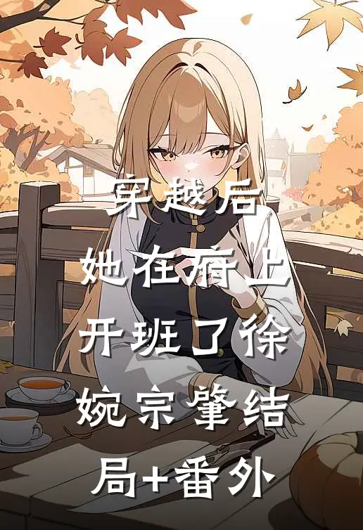 穿越后，她在府上开班了徐婉宗肇结局+番外