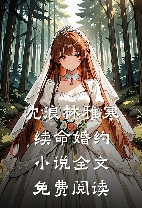 沈浪林雅寒续命婚约小说全文免费阅读