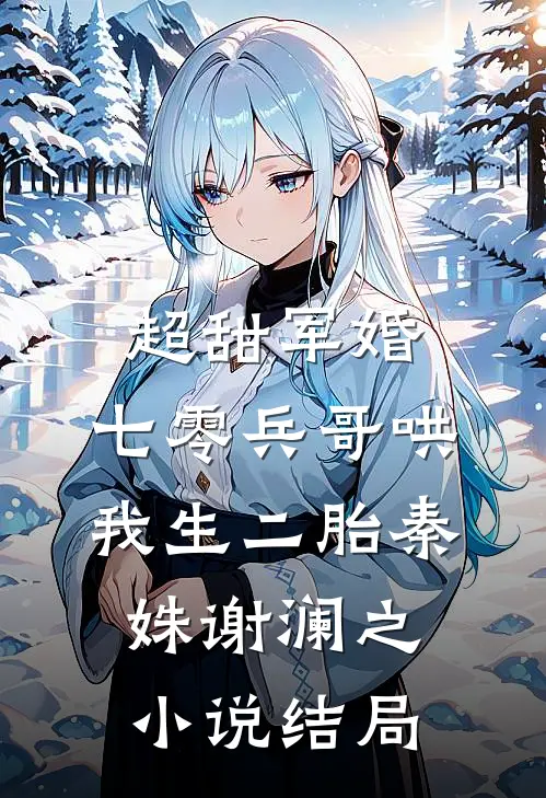 超甜军婚：七零兵哥哄我生二胎秦姝谢澜之小说结局