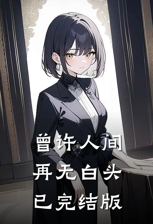 曾许人间，再无白头已完结版