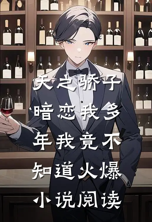 天之骄子暗恋我多年我竟不知道火爆小说阅读