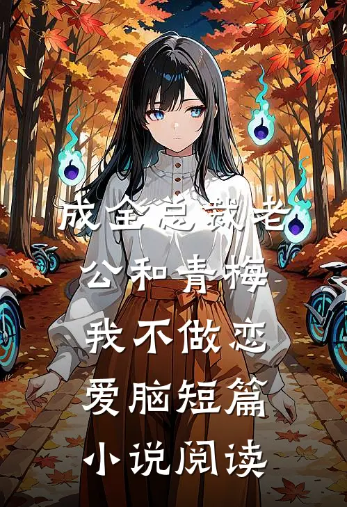 成全总裁老公和青梅我不做恋爱脑短篇小说阅读