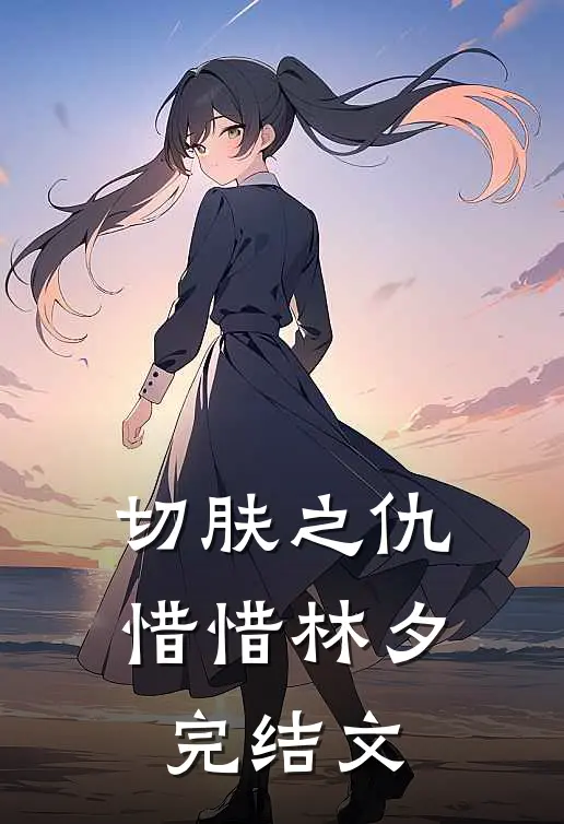 切肤之仇惜惜林夕完结文
