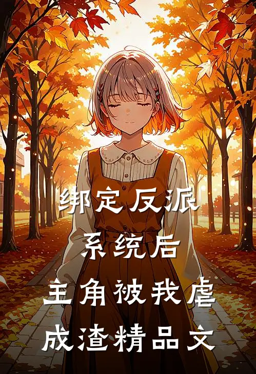 绑定反派系统后，主角被我虐成渣精品文
