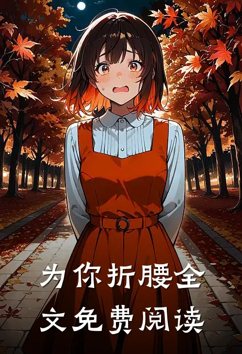 为你折腰全文免费阅读