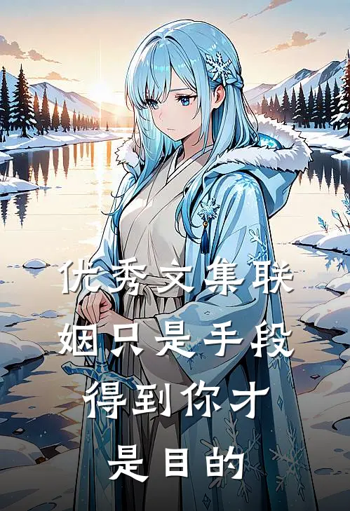 优秀文集联姻只是手段，得到你才是目的