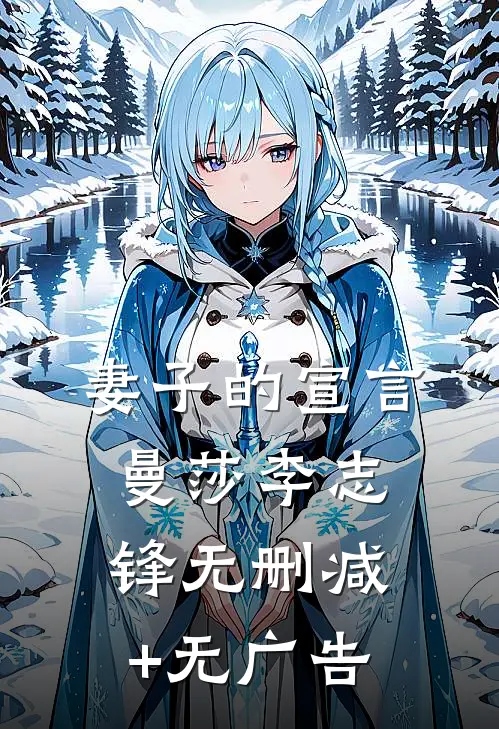 妻子的宣言曼莎李志锋无删减+无广告