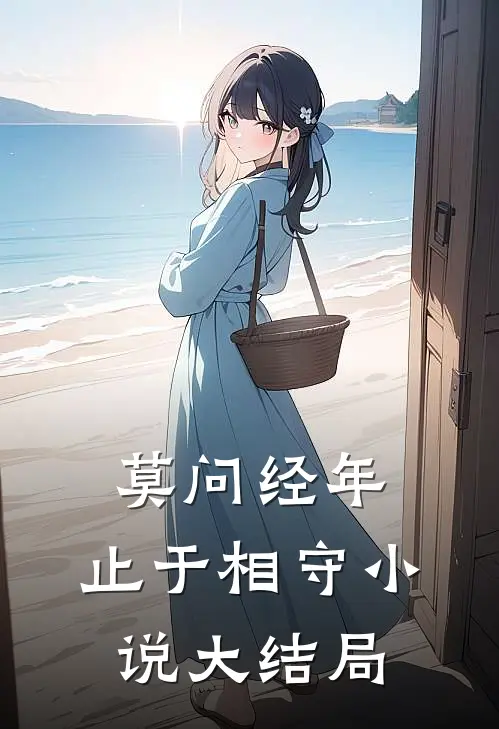 莫问经年，止于相守小说大结局