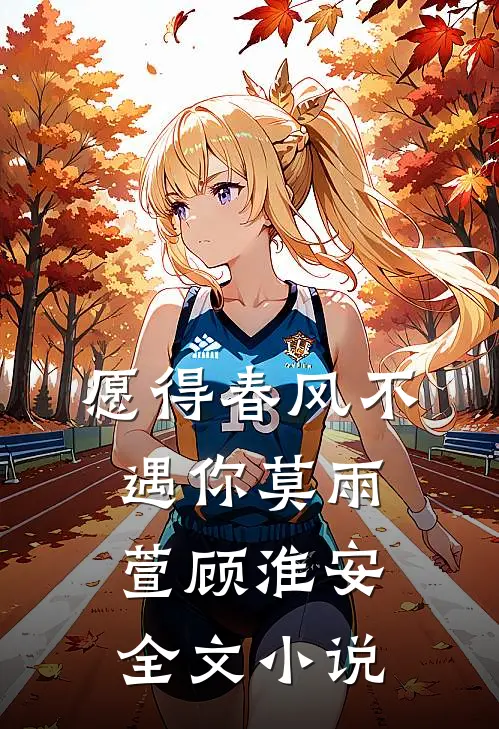 愿得春风不遇你莫雨萱顾淮安全文小说