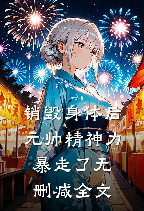 销毁身体后，元帅精神力暴走了无删减全文