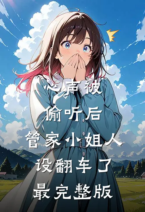 心声被偷听后，管家小姐人设翻车了最完整版