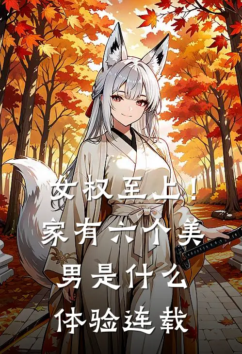 女权至上！家有六个美男是什么体验连载