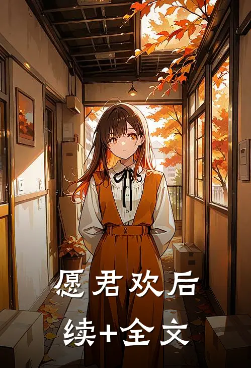 愿君欢后续+全文