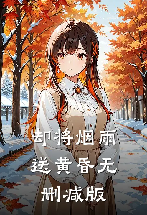 却将烟雨送黄昏无删减版