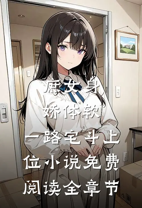 庶女身娇体软,一路宅斗上位小说免费阅读全章节