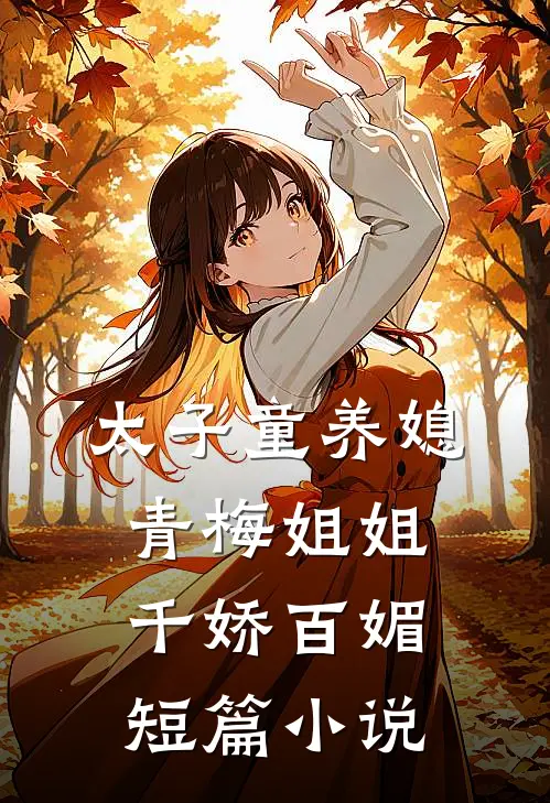太子童养媳，青梅姐姐千娇百媚短篇小说