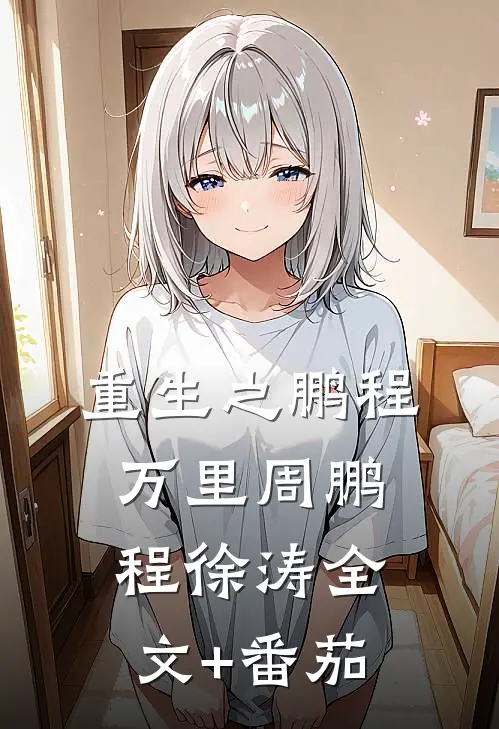 重生之鹏程万里周鹏程徐涛全文+番茄