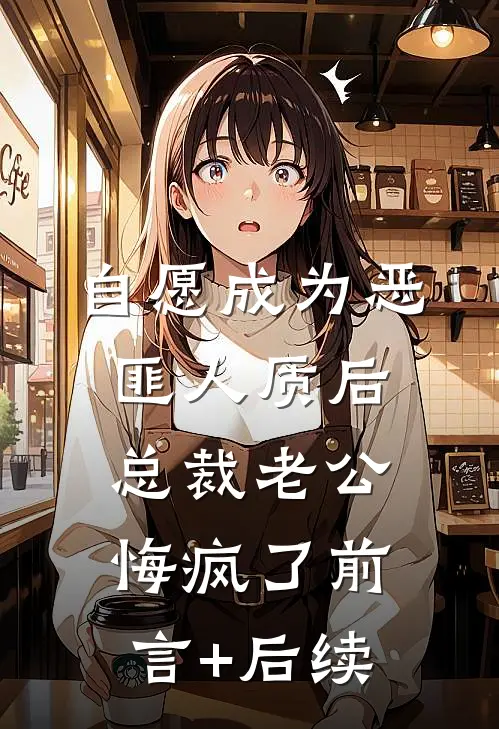 自愿成为恶匪人质后，总裁老公悔疯了前言+后续