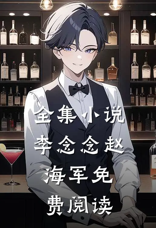 全集小说李念念赵海军免费阅读