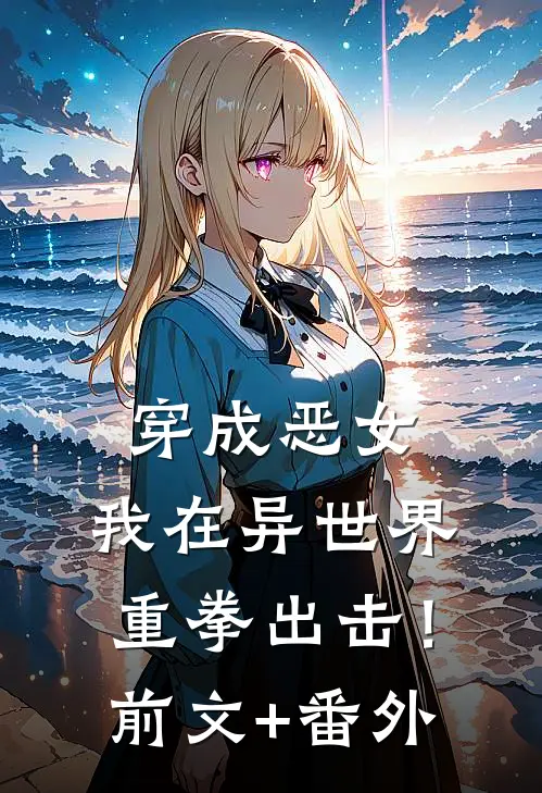 穿成恶女，我在异世界重拳出击！前文+番外