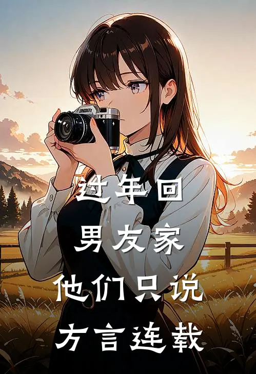 过年回男友家，他们只说方言连载