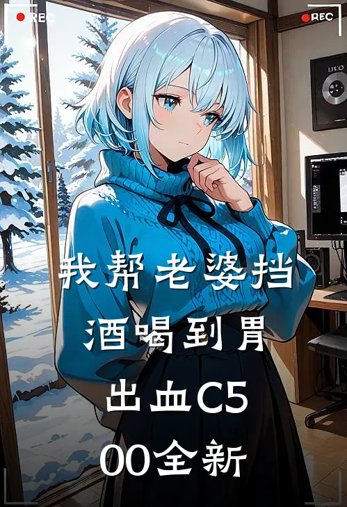 我帮老婆挡酒喝到胃出血C500全新