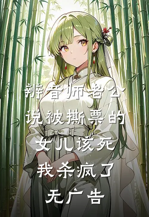 辨音师老公说被撕票的女儿该死，我杀疯了无广告