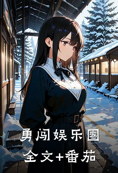 勇闯娱乐圈全文+番茄