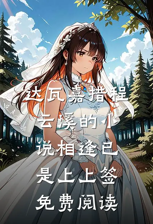 达瓦嘉措程云溪的小说相逢已是上上签免费阅读