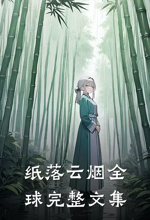纸落云烟全球完整文集