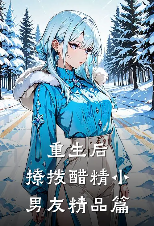 重生后，撩拨醋精小男友精品篇