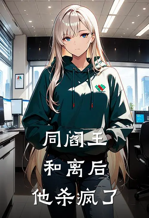 同阎王和离后，他杀疯了