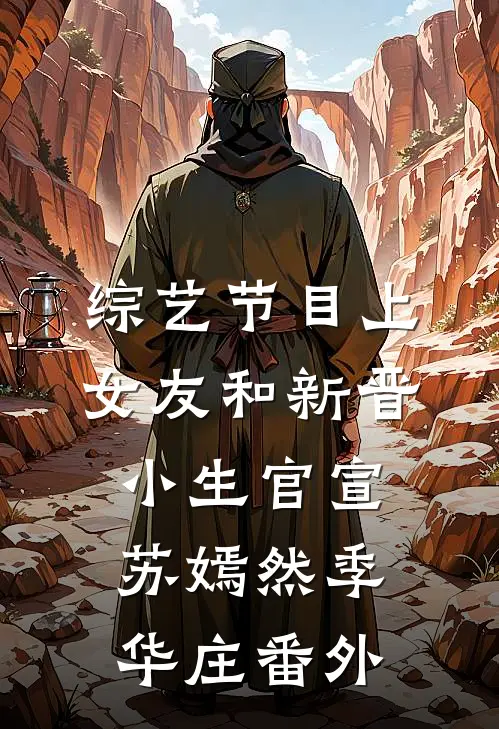 综艺节目上，女友和新晋小生官宣苏嫣然季华庄 番外