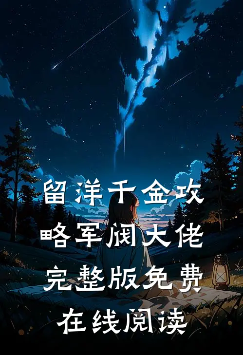 留洋千金攻略军阀大佬完整版免费在线阅读