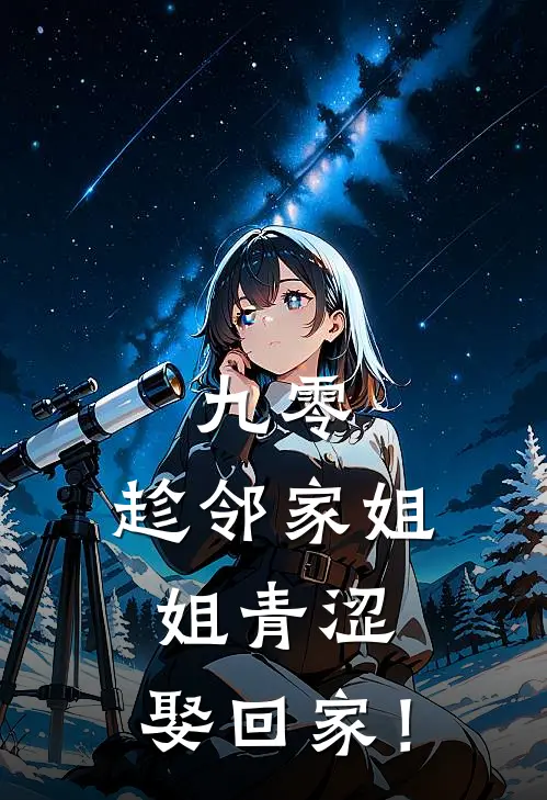 九零：趁邻家姐姐青涩，娶回家！